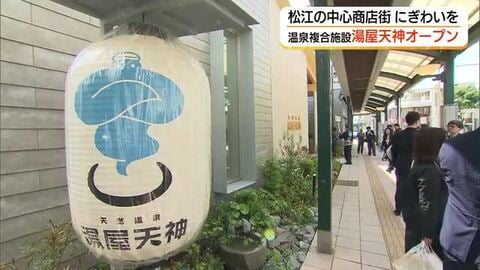 商店街再生の起爆剤に　サウナなど充実！天然温泉の新拠点オープン　昼の街なかに賑わいを（島根・松江市）