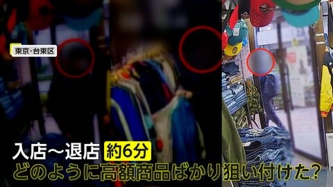 無人販売所で高額古着を盗む男　入店からわずか6分で店を出る　前日に1時間かけ試着か　東京・台東区