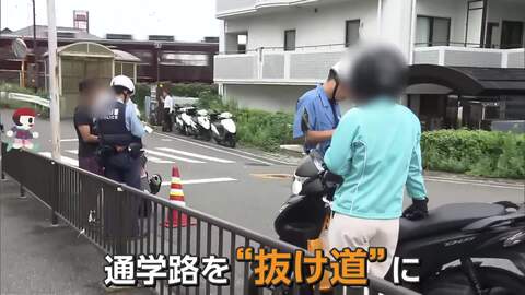 「20分ぐらいまける“噂の道”」通学路が“抜け道”に　子供の横を走り抜け…違反車両相次ぐ　警察官に制止されたドライバー「めっちゃ腹立つっすね」　大阪