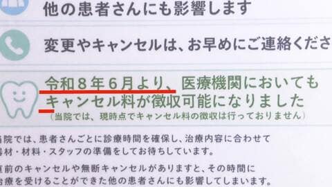 無断キャンセルで“年間1000万円弱の赤字”も　医療機関「キャンセル料」6月から請求可能に　導入「なかなか難しい」課題も
