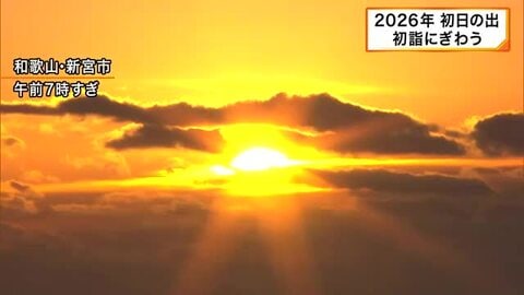 初日の出や初詣に大勢の人「家族みんな健康で過ごせるように」　奈良・春日大社は三が日に約40万人訪れる見込み