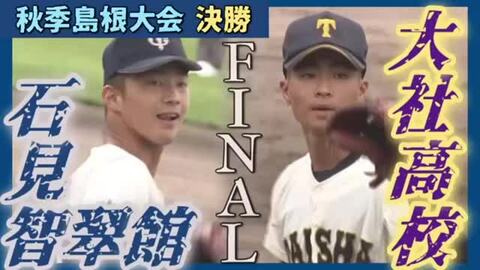【Sports Be Ambitious】センバツへ「秋の島根大会」王者の称号手に中国大会へ進むのは