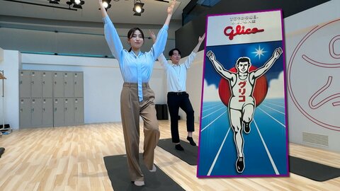 グリコ 健康価値創出へ“おいしい”追求　心と体を整える体験とプログラム