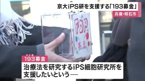 難病「FOP」患者・山本育海さんの思いに共感した高校生　難病治療法研究の京大iPS研支援する「193募金」呼び掛け　10年前から続く　兵庫・明石市