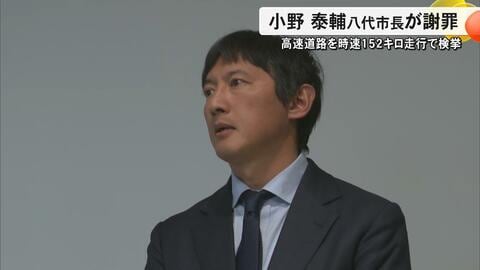 「冷静に運転すべきだった」八代市の小野泰輔市長が高速道路で時速152キロで走行「追いかけられてイラっとした」【熊本発】