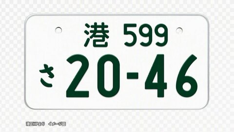 東京・港区のご当地ナンバープレート「港ナンバー」誕生へ　2029年度以降の交付目指し9月下旬から意向調査