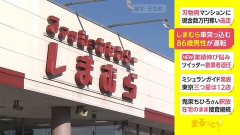「しまむら」に車突っ込む 86歳男性が運転