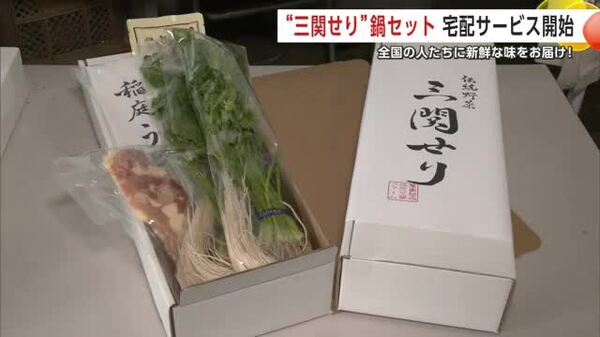 伝統野菜『三関せり』を自宅で手軽に楽しんで セリ鍋セットを全国へ