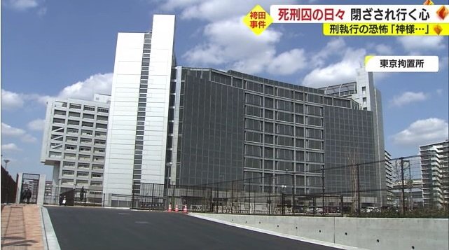 東京拘置所