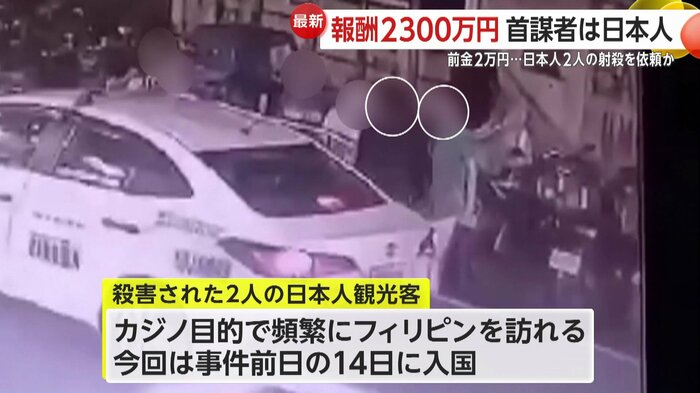 殺害された2人はカジノ目的で頻繁にフィリピンを訪問していた