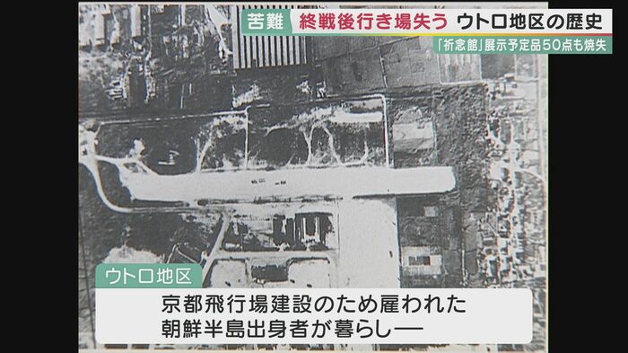 終戦後に計画は頓挫し、行き場を失った住民がその場に住み続けた