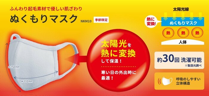 あったかマスク