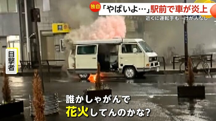 「誰かしゃがんで花火してんのかな？なんだろうなんだろうって」と話す目撃者（FNN投稿サイト「ビデオPost」）