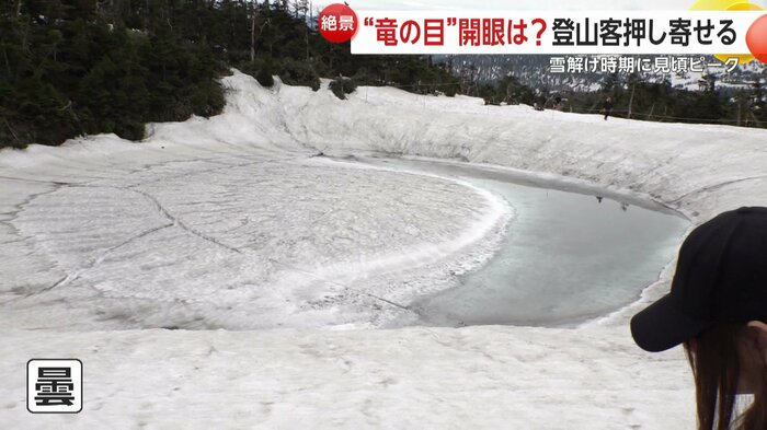 この日は曇りで“開眼”とはならなかった