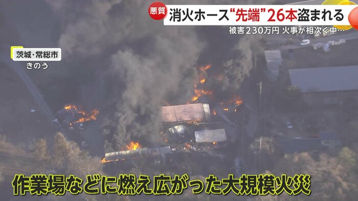 13日には茨城・常総市で大規模火災が発生したばかり