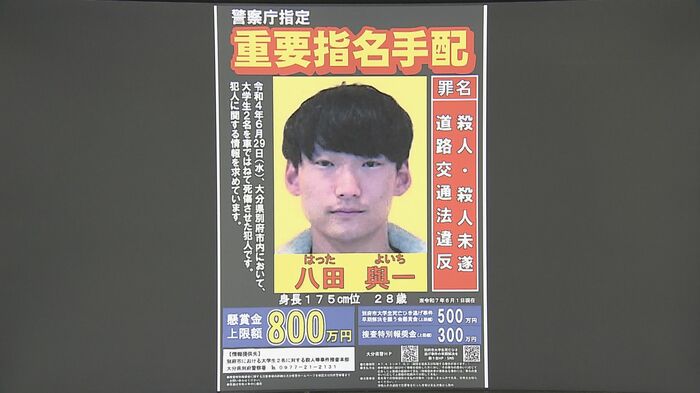 八田與一容疑者の手配チラシ(画像:大分県警提供)