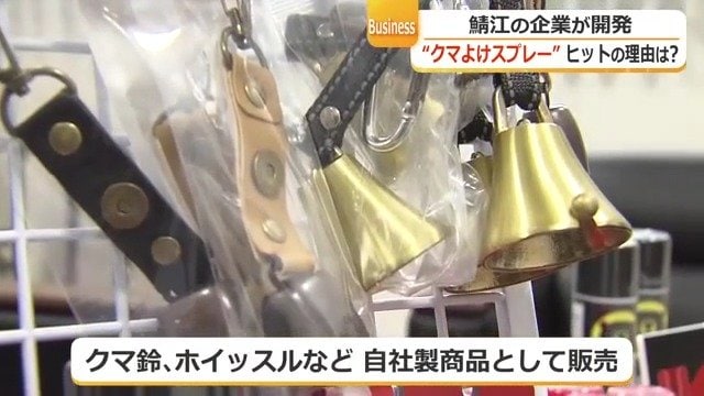 同社のクマ対策グッズ