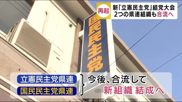 新「立憲民主党」結党大会 鹿児島県連も合流へ