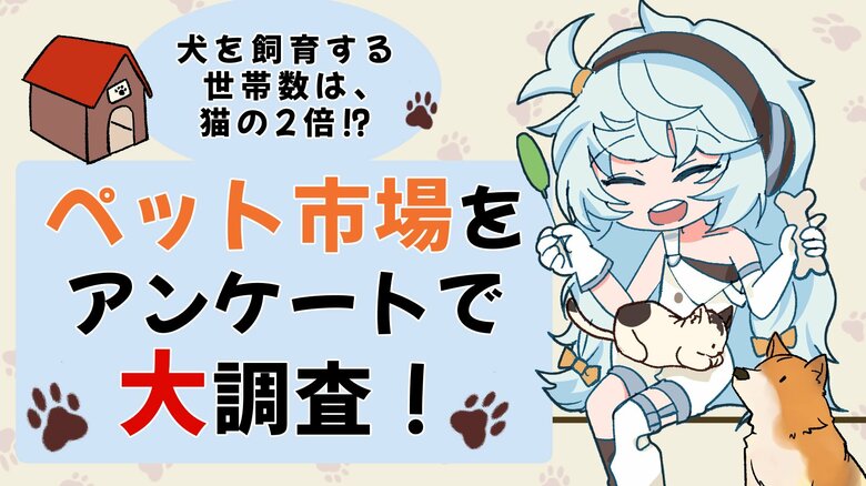 犬を飼育する世帯数は、猫を飼育する世帯数の2倍!?ペットに関するアンケート調査を行いました