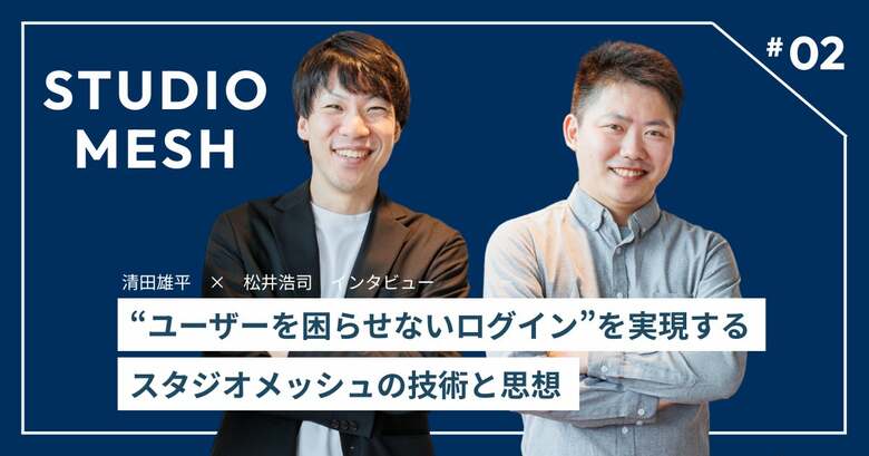 “ユーザーを困らせないログイン”を実現するスタジオメッシュの技術と思想