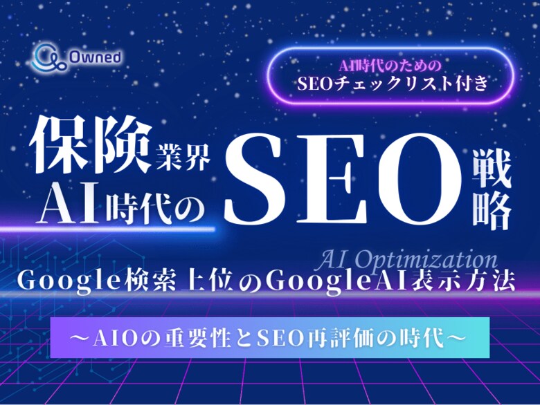 保険業界向け|AI時代のSEO戦略レポートを無料公開【2025年1月版】