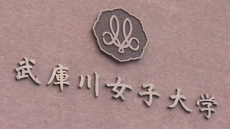 【速報】武庫川女子大学が共学化へ　2027年度から　大学名「武庫川大学」に｜FNNプライムオンライン