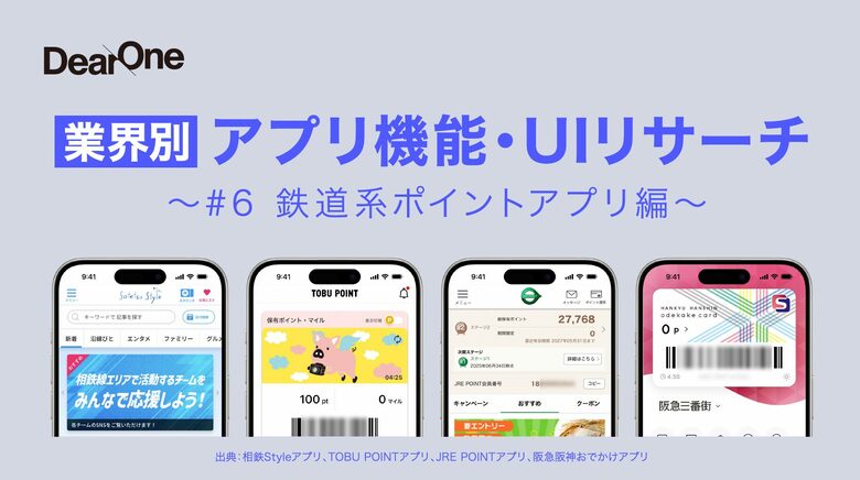 他社アプリの優れたUI/UX、機能のレビューをコンセプトとしたホワイトペーパー「業界別 アプリ機能・UIリサーチ～#6 鉄道系ポイントアプリ編～」を無料公開！