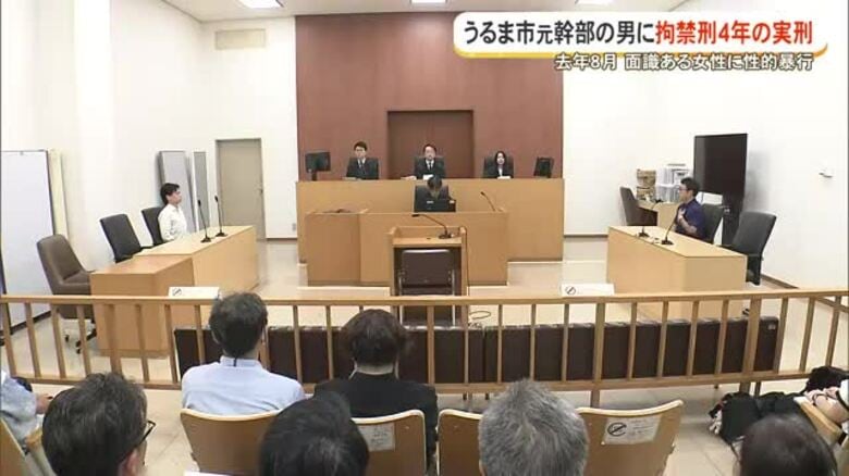 知人女性に性的暴行したうるま市元幹部に拘禁刑4年の実刑判決｜FNNプライムオンライン