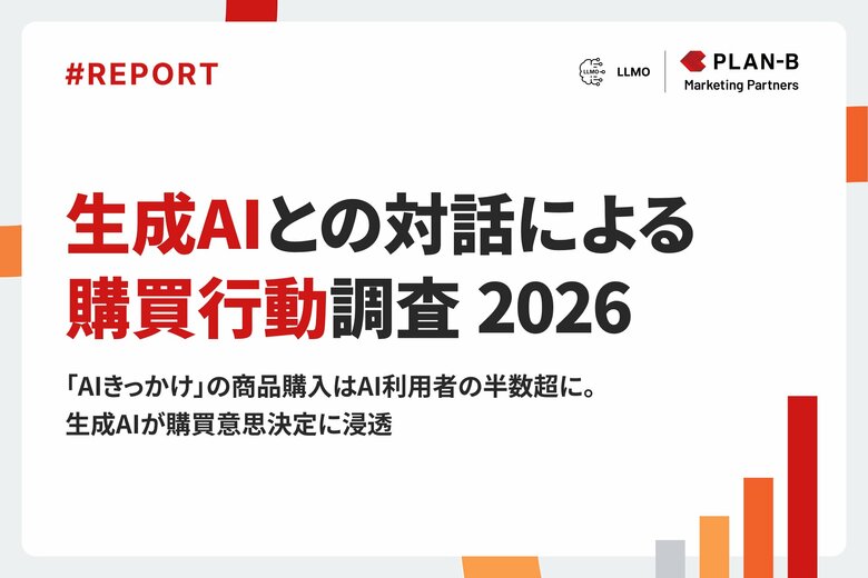 【調査】「AIきっかけ」の商品購入は半数超に。生成AIユーザーの購買意思決定に浸透｜生成AIとの対話による購買行動調査 2026