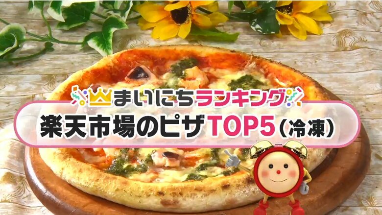 楽天市場「冷凍ピザ」人気TOP5　&quot;ゴルゴンゾーラチーズとハチミツ”が2位　では1位は？｜FNNプライムオンライン