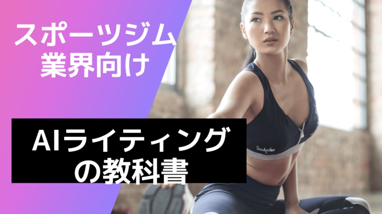 【マーケ担当者必見】「2025年最新『スポーツジム業界』向けAIライティングの教科書」公開のお知らせ