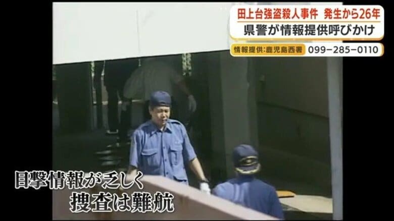 【未解決】鹿児島の73歳女性殺害事件から26年 400万円の懸賞金も有力情報ゼロ|FNNプライムオンライン