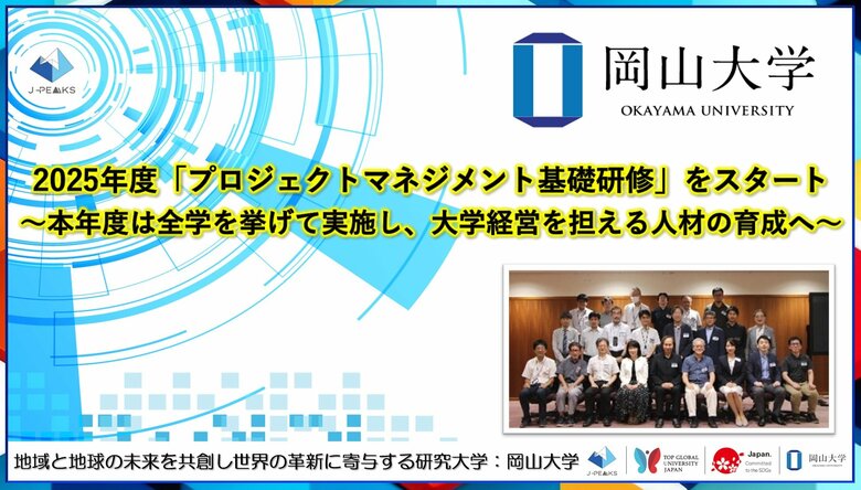 【岡山大学】2025年度「プロジェクトマネジメント基礎研修」をスタート~本年度は全学を挙げて実施し、大学経営を担える人材の育成へ~