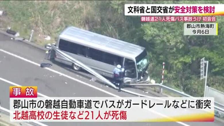文科省と国交省が6月末までに安全対策とりまとめへ　磐越道バス事故受け　学校活動の移動について｜FNNプライムオンライン