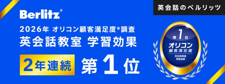＼ 2年連続 ／「英会話のベルリッツ」2026年 オリコン顧客満足度(R)調査「英会話教室 学習効果」で第1位を受賞