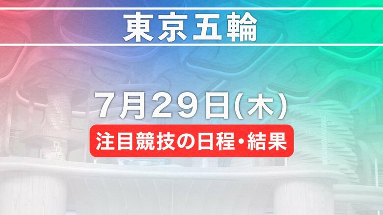 東京五輪　7月29日注目競技の日程・結果｜FNNプライムオンライン