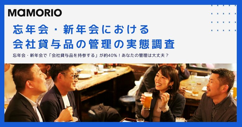忘年会・新年会で「会社貸与品を持参する」が約40%!あなたの管理は大丈夫?