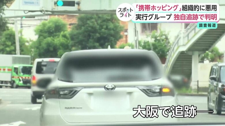 「携帯ホッピング」実行グループを追跡取材 車の中で札束、違法行為の強要も 組織的悪用の実態【スポットライト】|FNNプライムオンライン