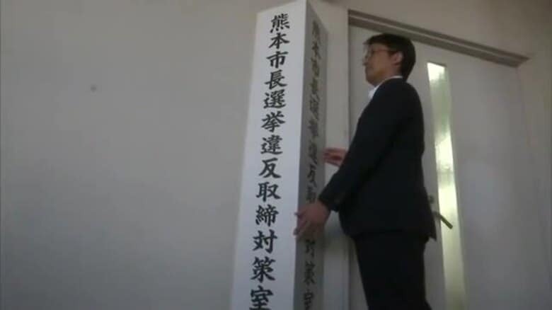 熊本市長選挙の違反取締対策室を熊本県警本部・捜査二課に設置　熊本市内４署にも取締本部【熊本発】｜FNNプライムオンライン