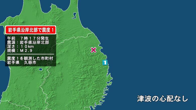 岩手県で最大震度1の地震　岩手県・久慈市｜FNNプライムオンライン