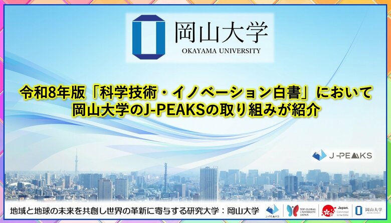 【岡山大学】令和8年版「科学技術・イノベーション白書」（文部科学省）において、岡山大学のJ-PEAKSの取り組みが紹介
