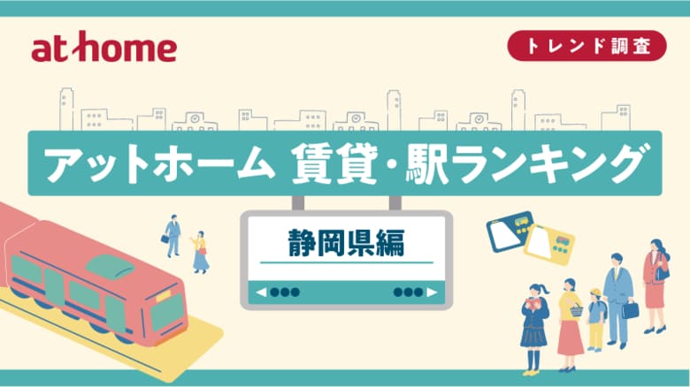 アットホーム 賃貸・駅ランキング 静岡県編