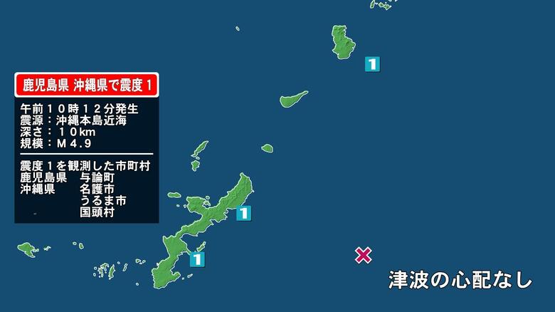 鹿児島県で最大震度1の地震　鹿児島県・与論町、沖縄県・名護市、国頭村、うるま市｜FNNプライムオンライン