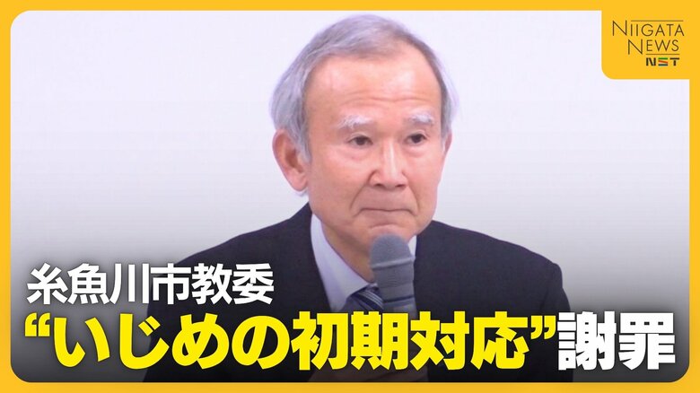 いじめのきっかけは学校支給のタブレット端末…新潟・糸魚川市教委“初期対応”を謝罪も「調査しても加害者分からず」｜FNNプライムオンライン