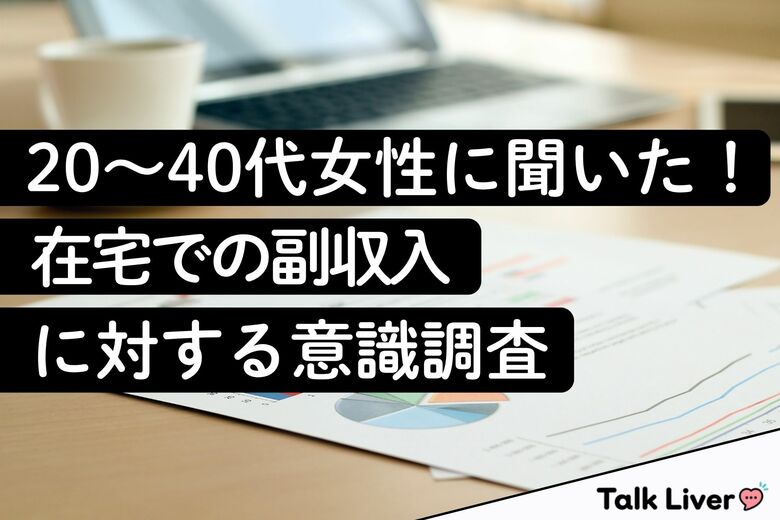 【在宅副収入の意識調査】20～40代女性の約半数が興味あり！一方、そのうち6割超がまだ実際に「得たことはない」