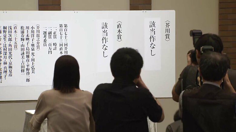 「かなり珍しいケース」第173回芥川賞・直木賞ともに該当作なし…1998年以来27年半ぶり｜FNNプライムオンライン