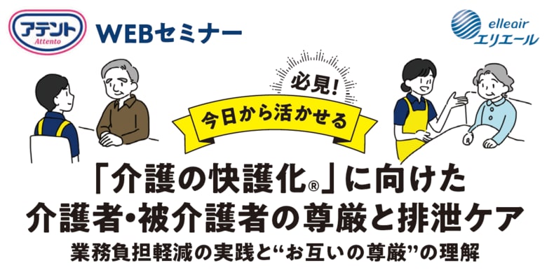 “尊厳”理解と大人用紙おむつで病院・介護施設職員さまの業務負担軽減をサポート 介護する人・うける人の“尊厳”に着目したWEBセミナーを開催