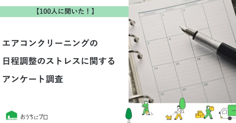 【おうちにプロ】エアコンクリーニングの日程調整のストレスに関するアンケート調査