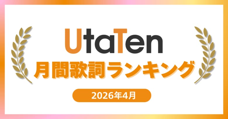 【2026年4月度UtaTen歌詞ランキング】プロセカ楽曲「告白」が1位！米津玄師・M!LKに加えDannie Mayの話題曲もランクイン