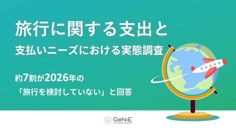 【2026年の旅行内容】約7割が「旅行を検討していない」と回答　円安や物価高が心理的ハードルに、検討層も国内1～2泊が中心